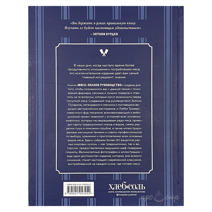 Книга "Мясо. Полное руководство: на ферме, у мясника, на кухне", Энтони Пухарич