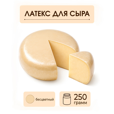 Латексное покрытие для сыра бесцветное - 250 грамм