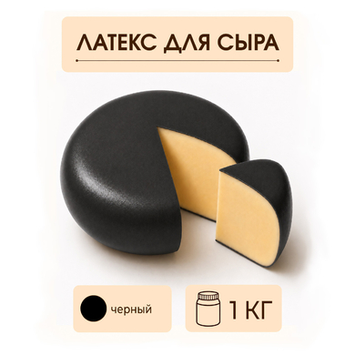 Латексное покрытие для сыра черное - 1 килограмм
