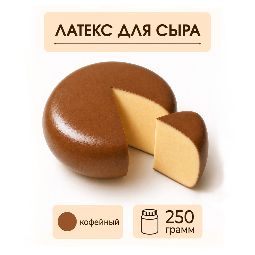 Латексное покрытие для сыра кофейное - 250 грамм