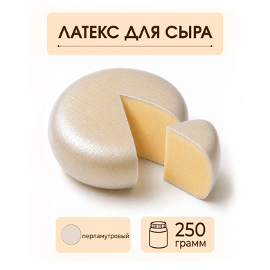 Латексное покрытие для сыра перламутровое - 250 грамм