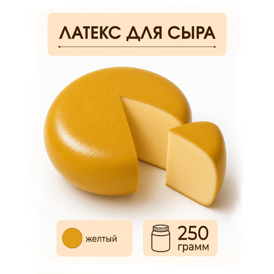 Латексное покрытие для сыра желтое - 250 грамм