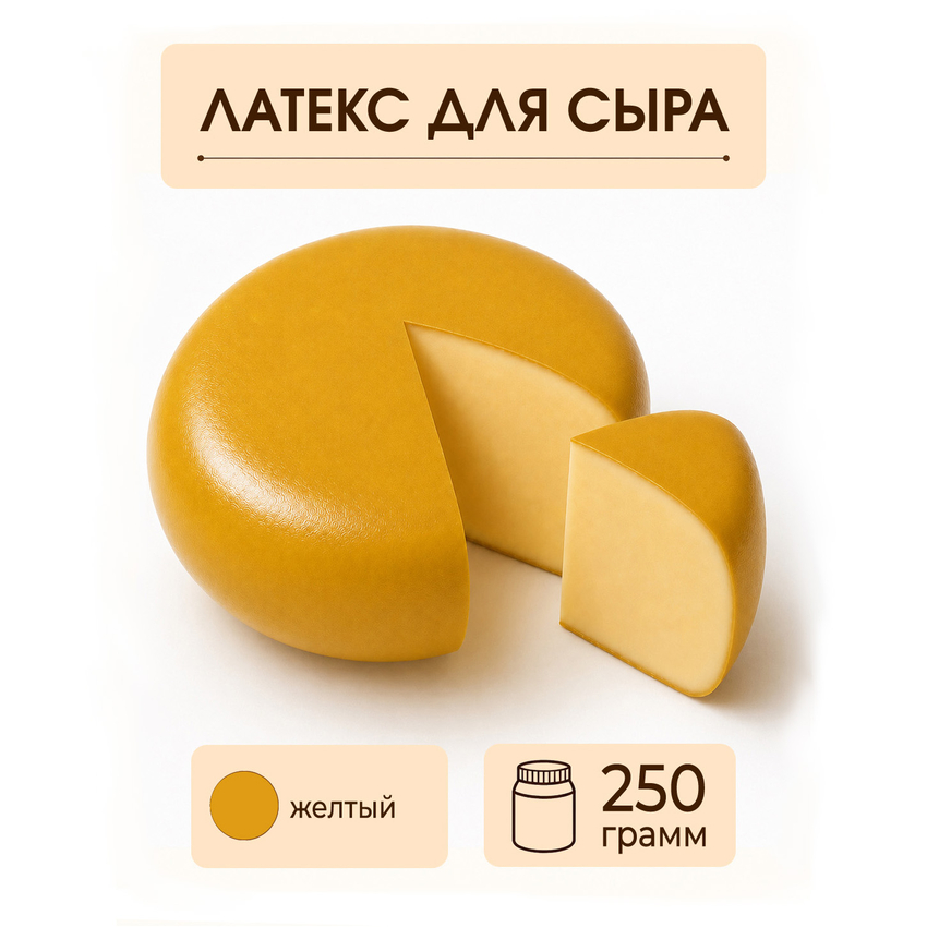 Латексное покрытие для сыра желтое - 250 грамм