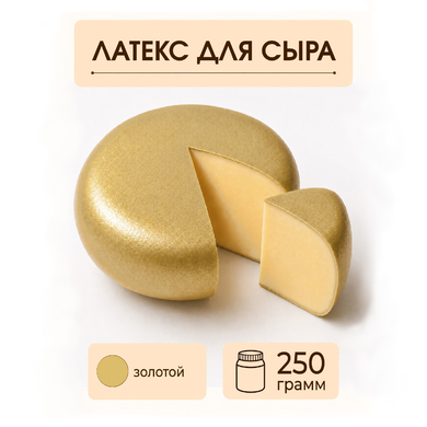 Латексное покрытие для сыра золотое - 250 грамм
