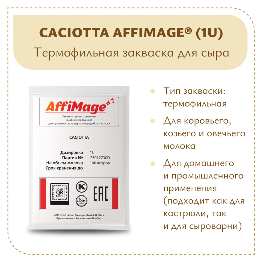 Закваска CACIOTTA AFFIMAGE (1U) Закваска CACIOTTA AFFIMAGE (1U)