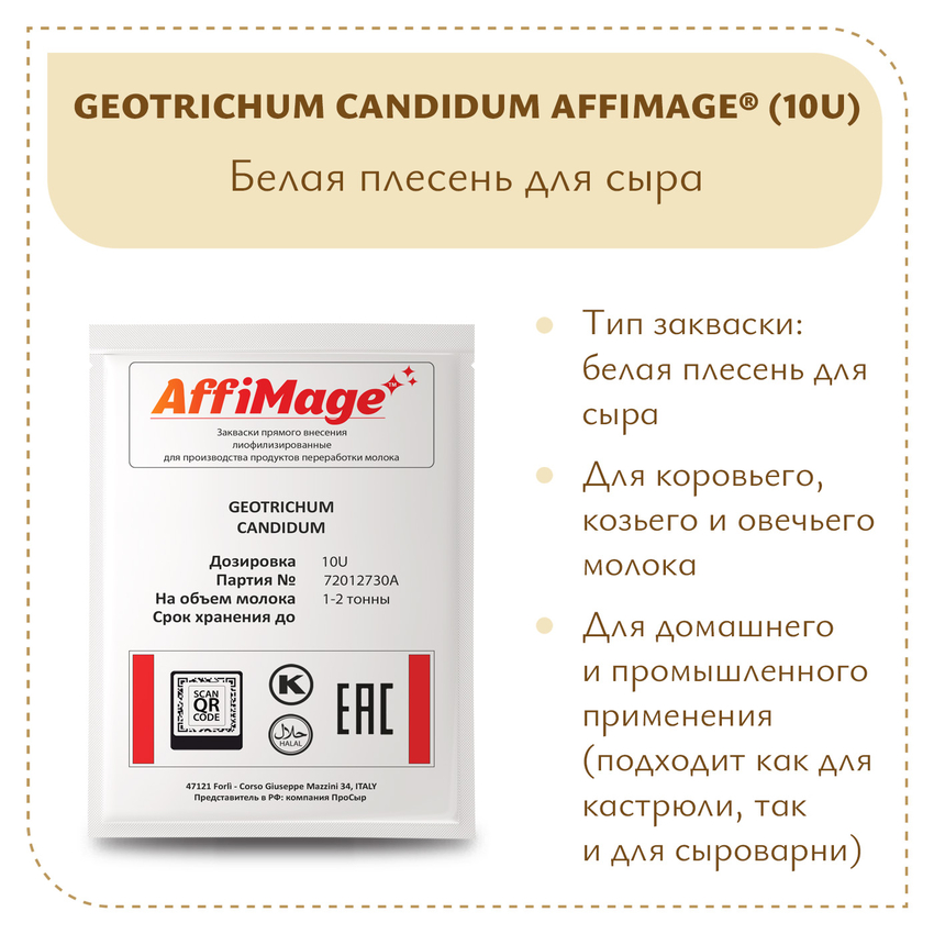 Белая плесень Geotrichum Candidum AFFIMAGE® (10U) - на 1-2 тонны молока Белая плесень Geotrichum Candidum AFFIMAGE® (10U) - на 1-2 тонны молока