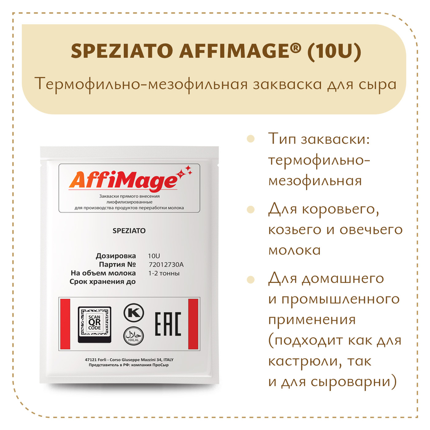 Закваска SPEZIATO AFFIMAGE (10U) - на 1-2 тонны молока Закваска SPEZIATO AFFIMAGE (10U) - на 1-2 тонны молока