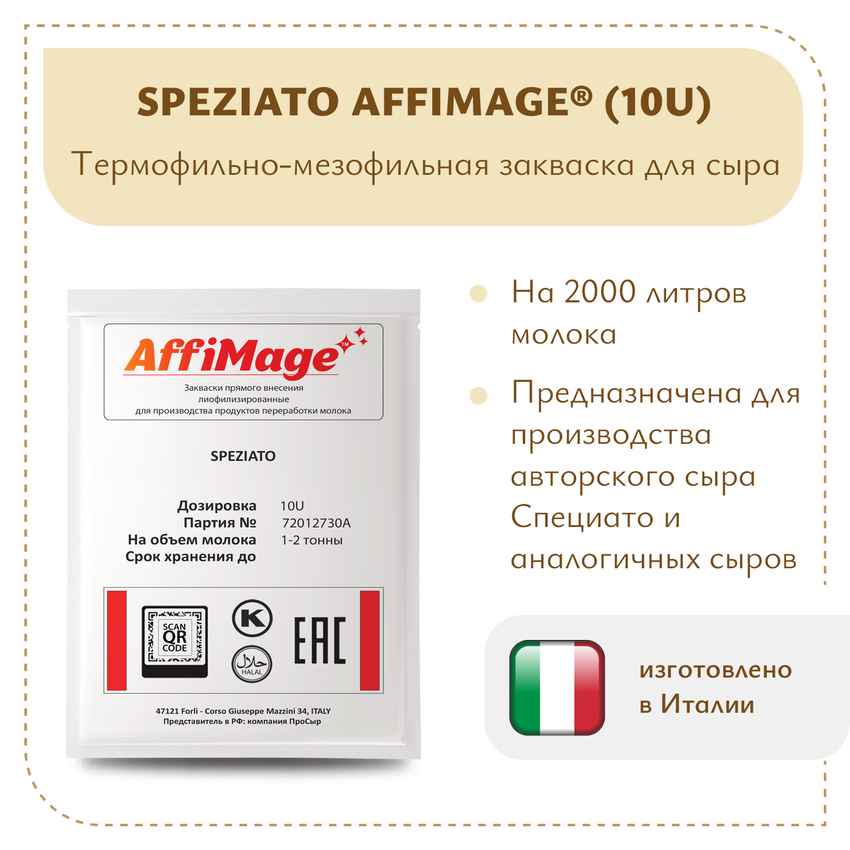 Закваска SPEZIATO AFFIMAGE (10U) - на 1-2 тонны молока Закваска SPEZIATO AFFIMAGE (10U) - на 1-2 тонны молока