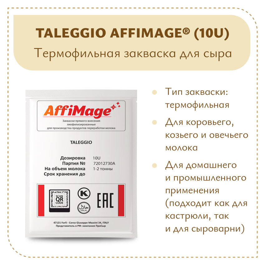 Закваска TALEGGIO AFFIMAGE® (10U) - на 1-2 тонны молока