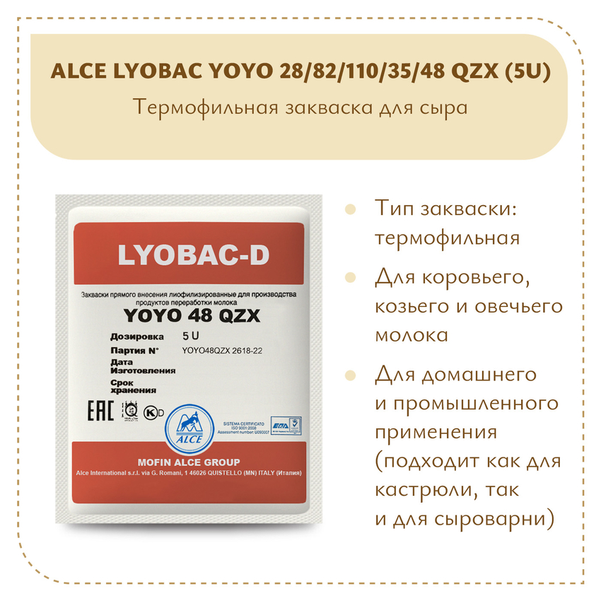 Закваска для йогурта ALCE LYOBAC YOYO (5U)