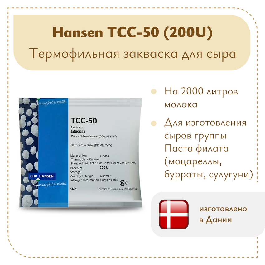 Термофильная закваска Chr.Hansen TCC-50/51 (200U)