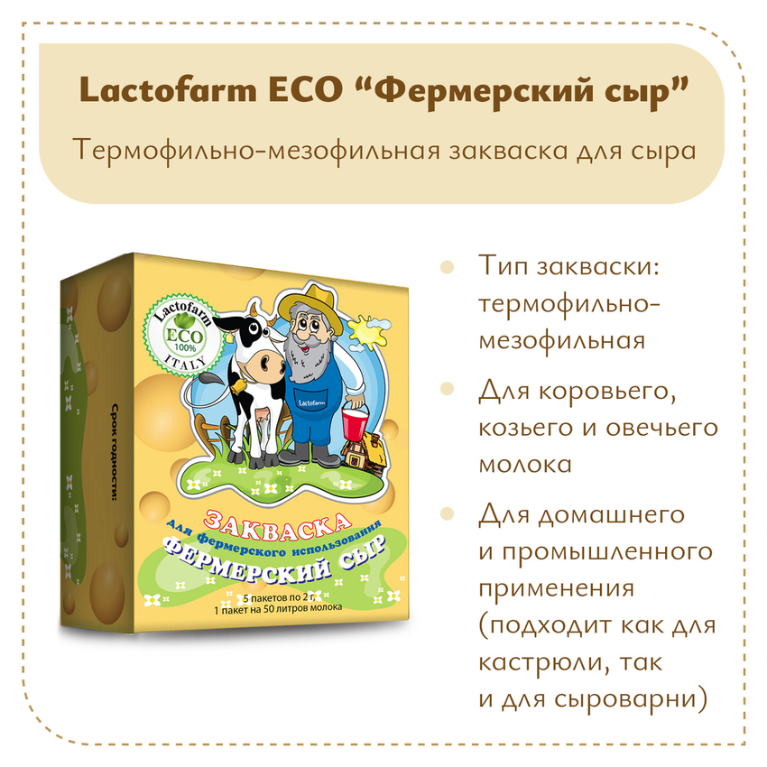 Закваска «Фермерский сыр» Lactoferm ECO - на 250 литров молока